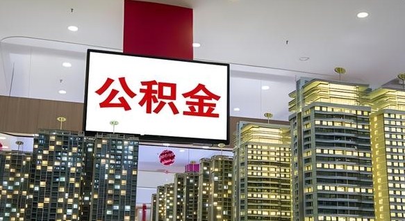大竹中介靠什么提取了公积金（大竹中介靠什么提取了公积金需要公司）